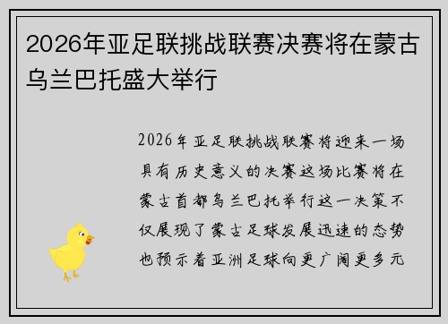 2026年亚足联挑战联赛决赛将在蒙古乌兰巴托盛大举行 2026年亚足联挑战联赛决赛将在蒙古乌兰巴托盛大举行