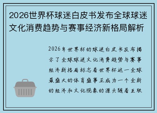 2026世界杯球迷白皮书发布全球球迷文化消费趋势与赛事经济新格局解析