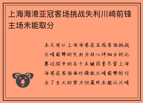 上海海港亚冠客场挑战失利川崎前锋主场未能取分 上海海港亚冠客场挑战失利川崎前锋主场未能取分