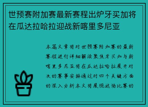 世预赛附加赛最新赛程出炉牙买加将在瓜达拉哈拉迎战新喀里多尼亚 世预赛附加赛最新赛程出炉牙买加将在瓜达拉哈拉迎战新喀里多尼亚